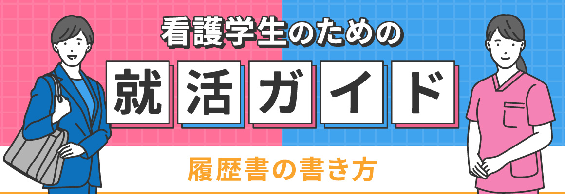 看護学生のための就活ガイド 履歴書の書き方