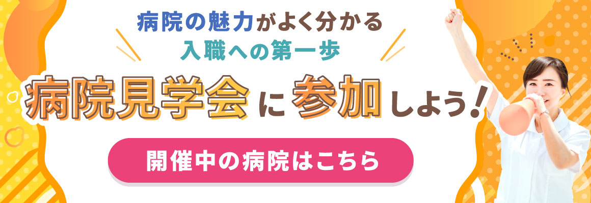 病院見学会に参加しよう！