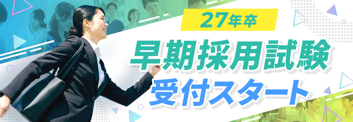 【27年卒】早期採用試験受付スタート