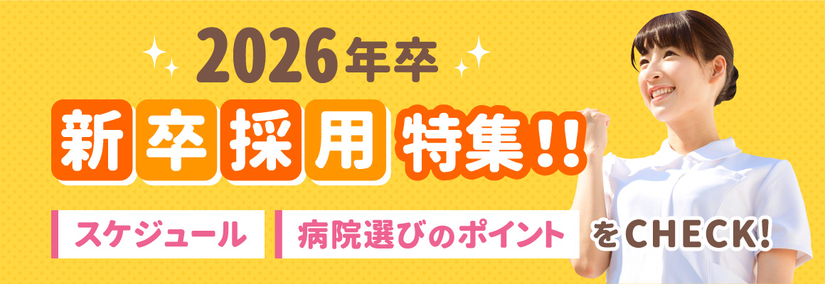 2025年卒 新卒看護師採用特集