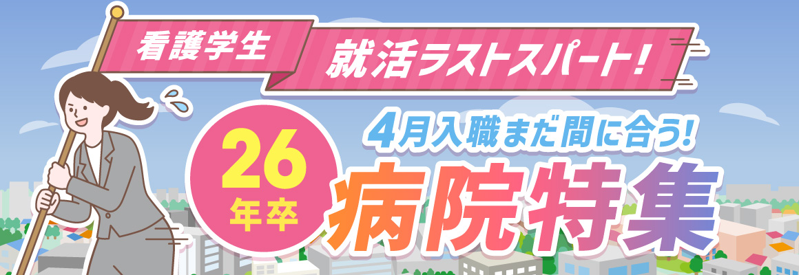 2026年卒 新卒採用中の病院特集！