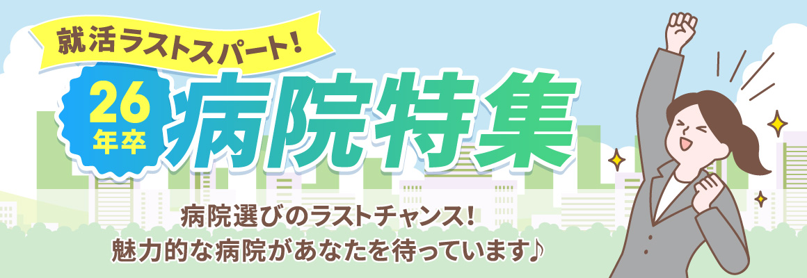 2025年卒 新卒採用中の病院特集！