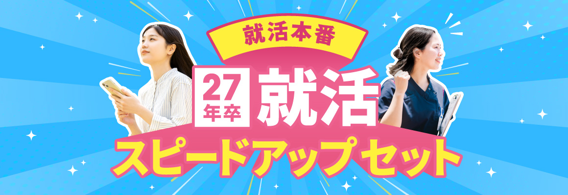 就活本番！就活スピードアップセット！