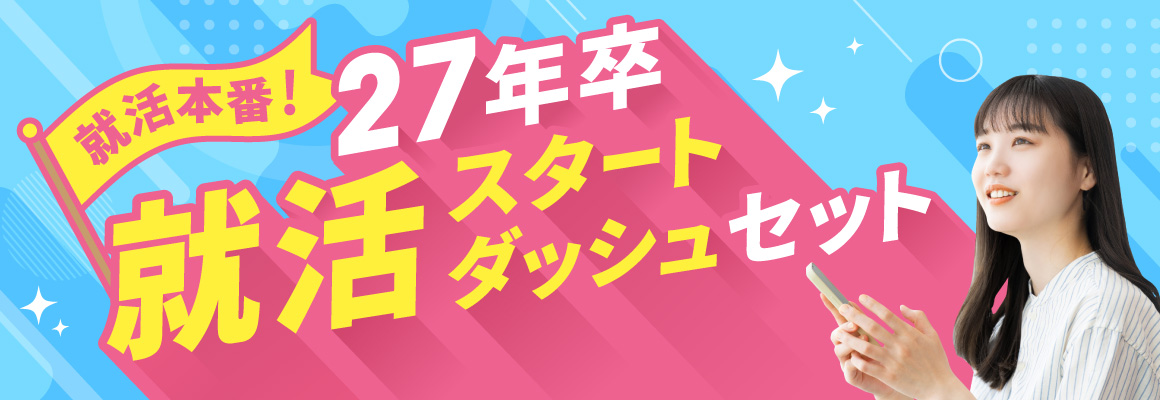 就活本番！就活スタートダッシュセット！