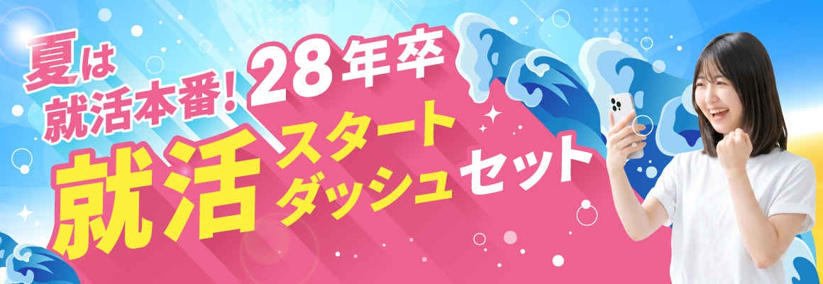 夏は就活本番！就活スタートダッシュセット！