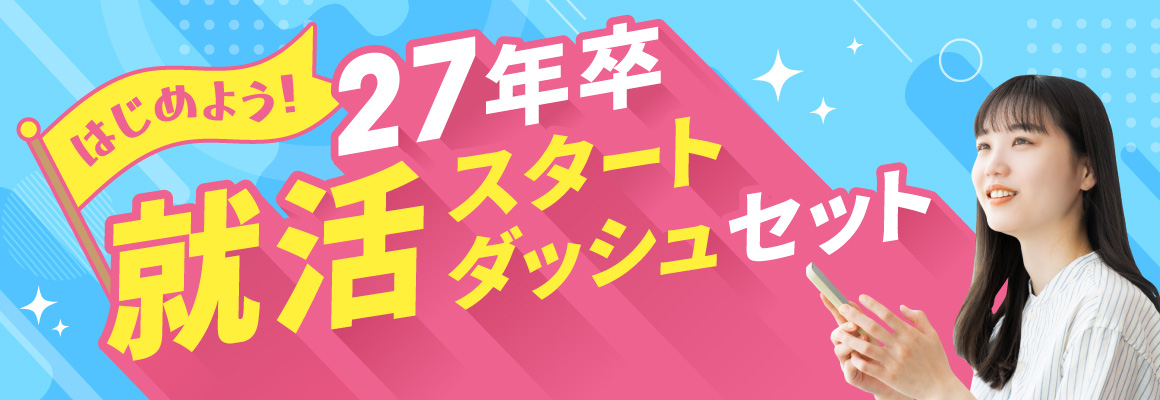 追いつけ！就活スタートダッシュセット！