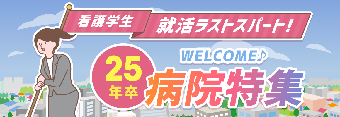2024年卒 新卒採用中の病院特集！