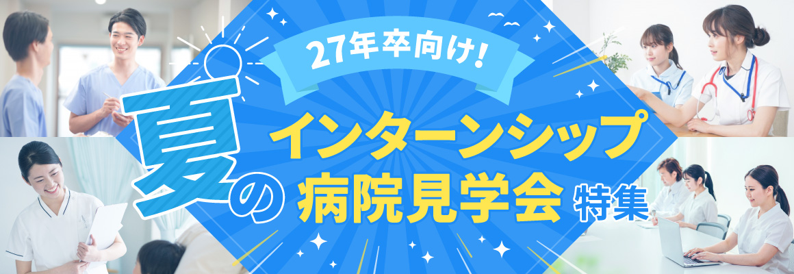 【27卒向け】夏のインターンシップ・病院見学会特集！