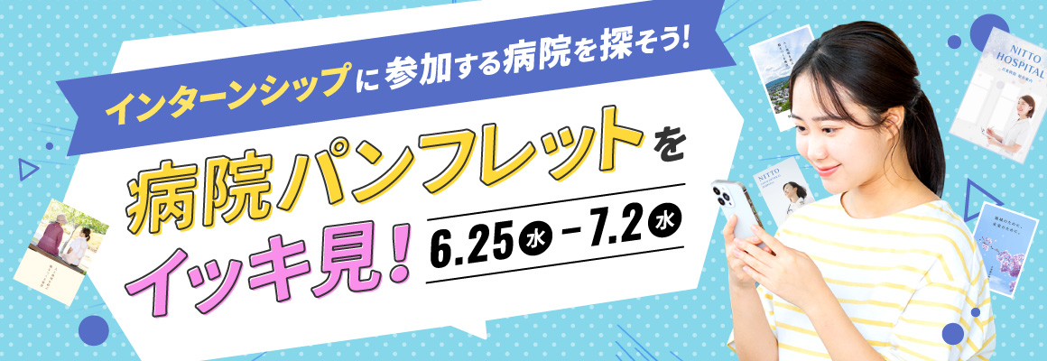 気になる病院パンフレットをイッキ見！