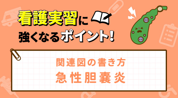 関連図の書き方 急性胆嚢炎