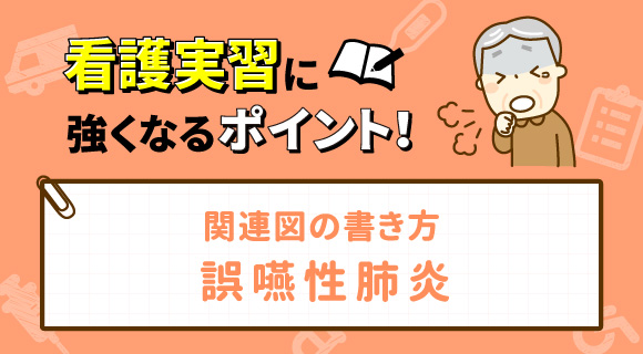関連図の書き方 誤嚥性肺炎