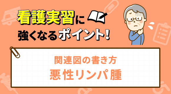 関連図の書き方 悪性リンパ腫