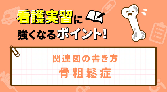 関連図の書き方 骨粗鬆症