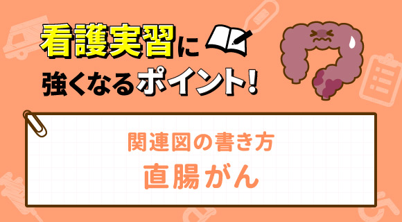 関連図の書き方 直腸がん