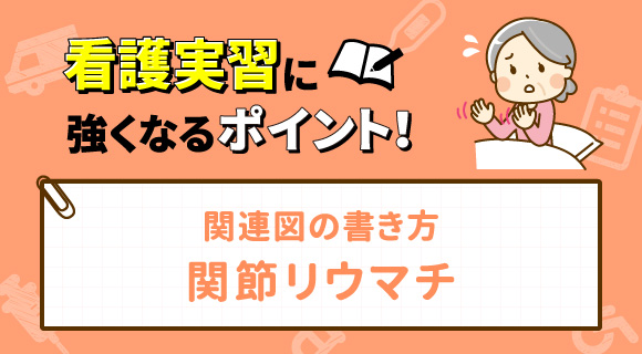 関連図の書き方 関節リウマチ