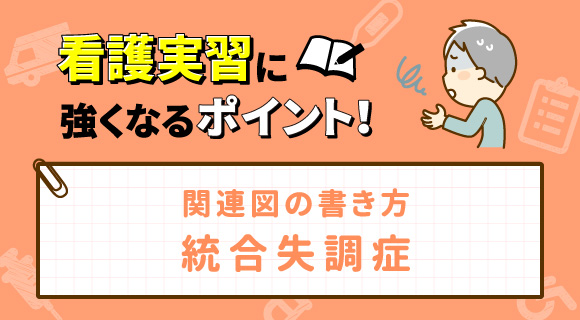 関連図の書き方 統合失調症