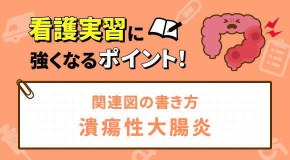 関連図の書き方 潰瘍性大腸炎