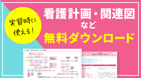 看護計画・関連図の無料ダウンロード