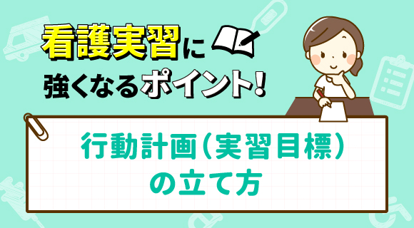 行動計画・行動目標（実習目標）の立て方