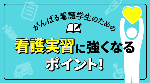 看護実習に強くなるポイント！