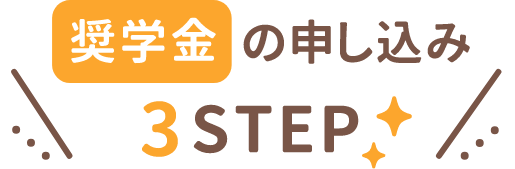 奨学金の申し込み3STEP