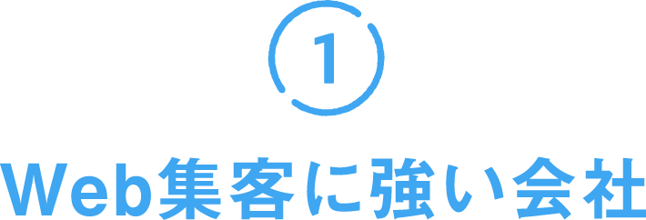 Web集客に強い会社