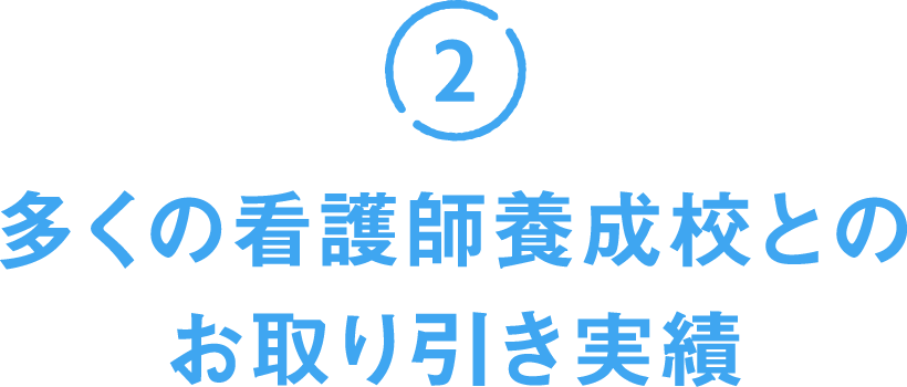 多くの看護師養成校とのお取り引き実績