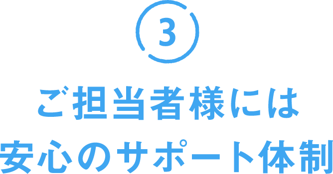 ご担当者様には安心のサポート体制