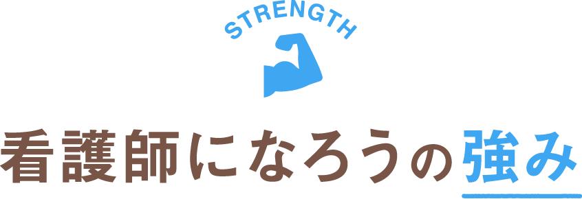 看護師になろうの強み