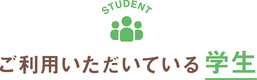 ご利用いただいている学生