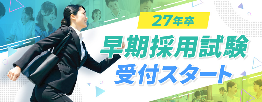 【27年卒】早期採用試験 受付スタート