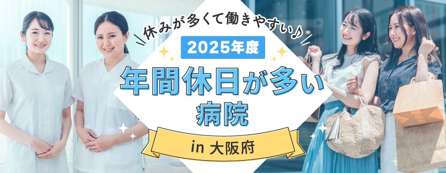 大阪府で年間休日が多い病院ランキング【2025年度版】