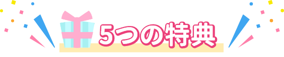 5つの特典