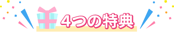 4つの特典
