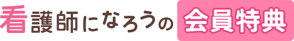 看護師になろうの会員特典