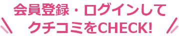 会員登録すると口コミが読めるようになります！