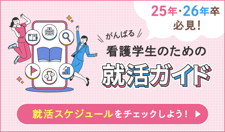 看護学生のための就活ガイド 就活スケジュールをチェック！