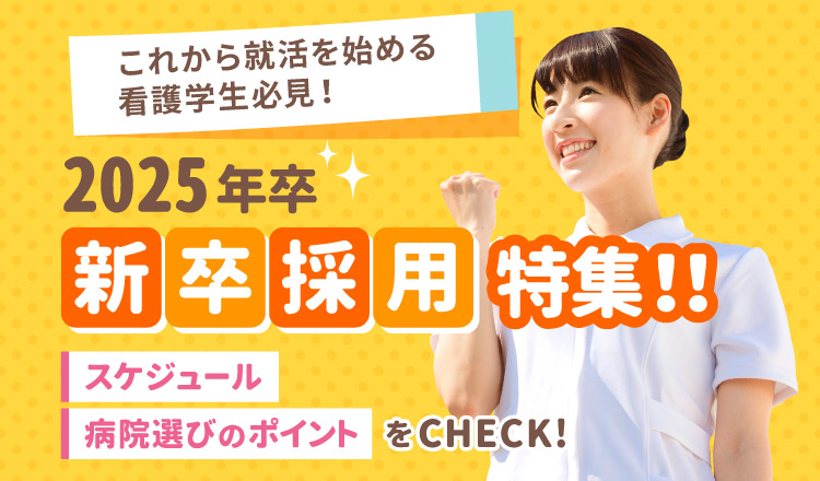 2025年卒 新卒看護師採用特集