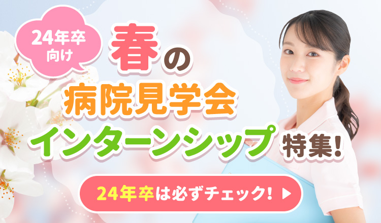 春の病院見学会・インターンシップ特集