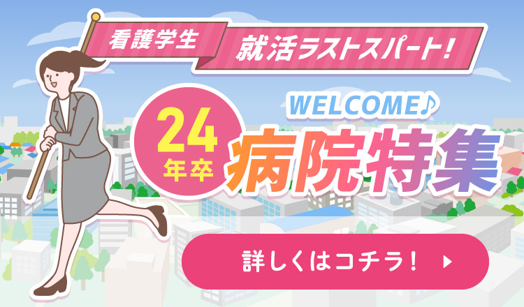 2024年卒 新卒採用中の病院特集！