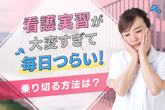 看護実習が大変すぎて毎日つらい！乗り切る方法は？