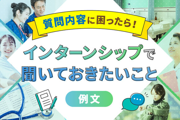 【質問内容に困ったら】看護のインターンシップで聞いておきたいこと【例文】 