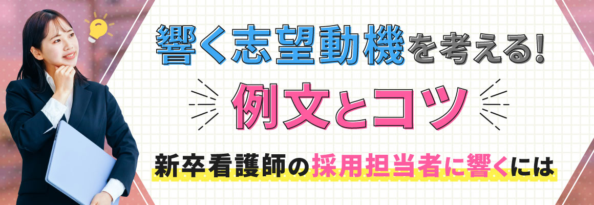 響く志望動機を考える！例文とコツ～新卒看護師の採用担当者に響くには～