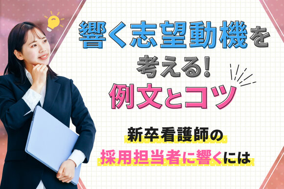 響く志望動機を考える！例文とコツ～新卒看護師の採用担当者に響くには～