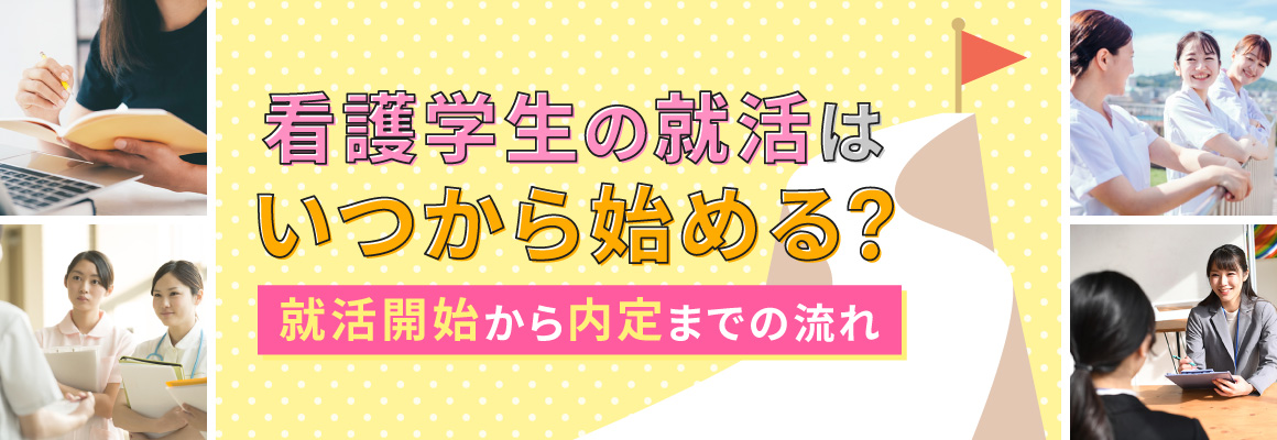 看護学生の就活はいつから始める？就活開始から内定までの流れ