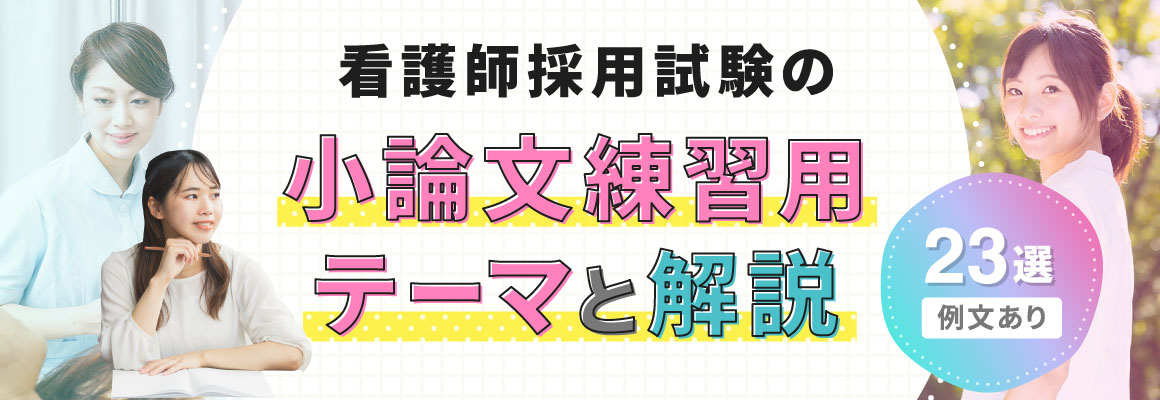 看護師採用試験の小論文練習用テーマと解説・23選【例文あり】