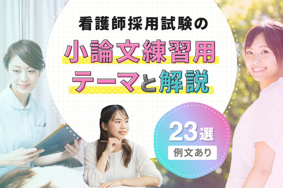 看護師採用試験の小論文練習用テーマと解説・23選【例文あり】