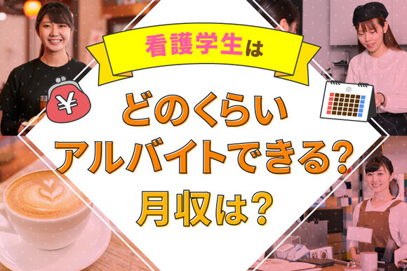 看護学生はどのくらいアルバイトできる？月収は？