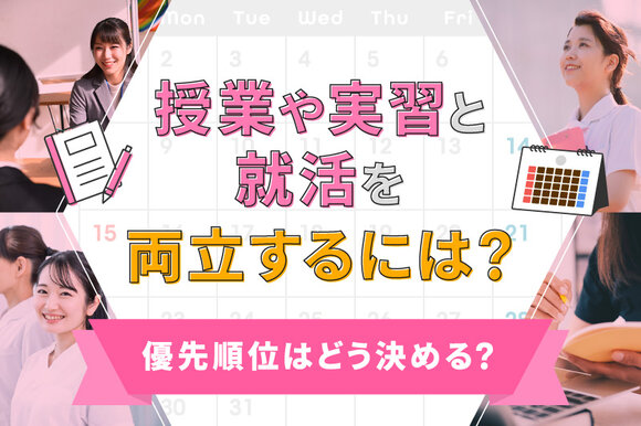 授業や実習と就活を両立するには？優先順位はどう決める？