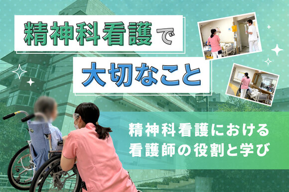 精神科看護で大切なこと～精神科看護における看護師の役割と学び～